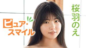 桜羽のえ／ピュア・スマイル