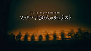 Ｍｕｓｉｃ　Ｂｅｙｏｎｄ　Ｂｏｒｄｅｒｓ