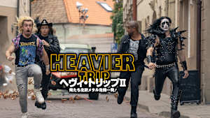 ヘヴィ・トリップII／俺たち北欧メタル危機一発！