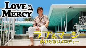 ラブ＆マーシー 終わらないメロディー