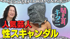 聞き耳キタニ 「禁断の雑誌編集部」に潜入！後編