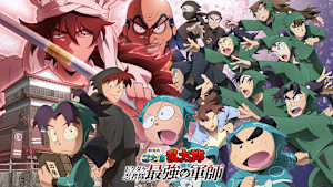 劇場版 忍たま乱太郎 ドクタケ忍者隊最強の軍師