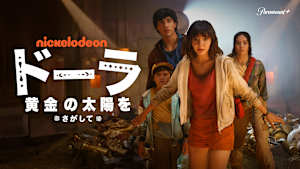 ドーラ：黄金の太陽をさがして