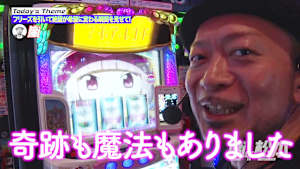 ＃228 奇跡も魔法も気合いもあるんだよ。