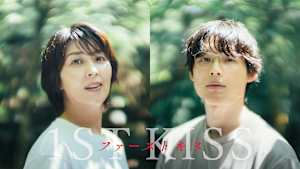 ファーストキス 1ST KISS