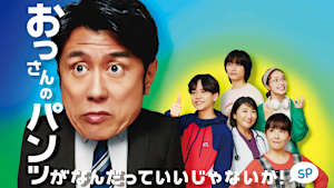 おっさんのパンツがなんだっていいじゃないか！SP