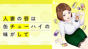人妻の唇は缶チューハイの味がして【オンエア版】