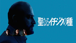 聖なるイチジクの種