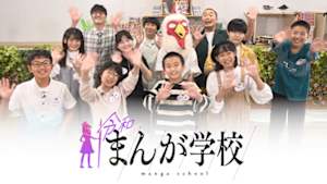 令和まんが学校