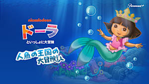 ドーラといっしょに大冒険：人魚の王国の大冒険！