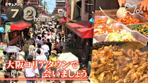 ドキュメント７２時間　大阪コリアタウンで会いましょう