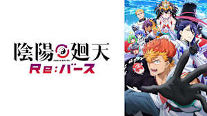 陰陽廻天 Re：バース