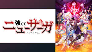 強くてニューサーガ
