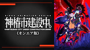 神椿市建設中。