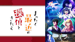 まったく最近の探偵ときたら