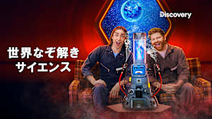 世界なぞ解きサイエンス