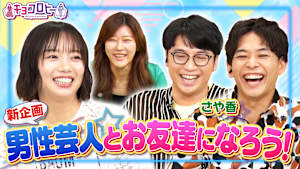 新企画！！男性芸人とお友達になろう