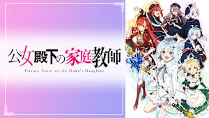 公女殿下の家庭教師