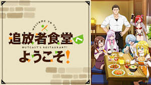 追放者食堂へようこそ！