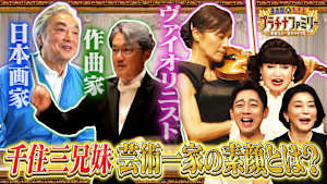 世界最年少記録を樹立された方の豪邸へ潜入！さらに世界的に活躍する千住3兄妹に完全密着！