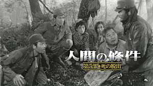 人間の條件 第5部 死の脱出