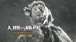 人間の條件 第6部 曠野の彷徨