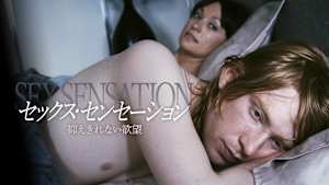 セックス・センセーション 抑えきれない欲望