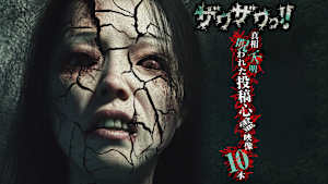 ザワザワっ！！ 真相不明呪われた投稿心霊映像10本