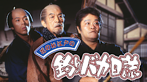 花のお江戸の釣りバカ日誌