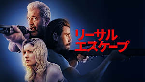 リーサルエスケープ