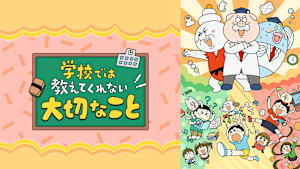 学校では教えてくれない大切なこと