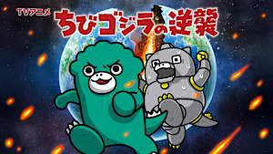 ちびゴジラの逆襲