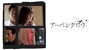 アーバンクロウ