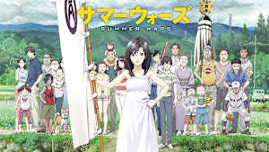 サマーウォーズ
