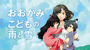 おおかみこどもの雨と雪