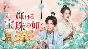 輝ける宝珠の如く