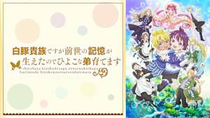 白豚貴族ですが前世の記憶が生えたのでひよこな弟育てます