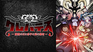 クレバテス-魔獣の王と赤子と屍の勇者-