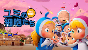 ユミの細胞たち THE MOVIE