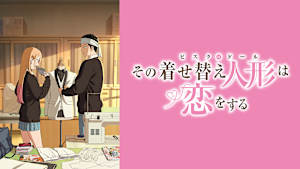 その着せ替え人形は恋をする