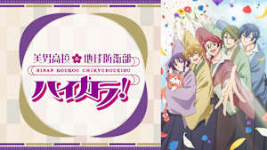 美男高校地球防衛部ハイカラ！