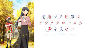 青春ブタ野郎はサンタクロースの夢を見ない