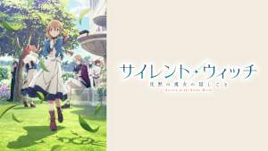 サイレント・ウィッチ 沈黙の魔女の隠しごと