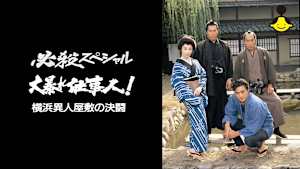必殺スペシャル 大暴れ仕事人！横浜異人屋敷の決闘