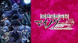 異世界黙示録マイノグーラ～破滅の文明で始める世界征服～