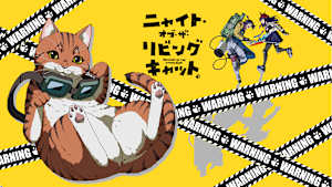 ニャイト・オブ・ザ・リビングキャット