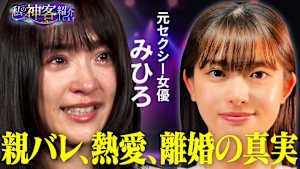 私の神客紹介します ＃1元レジェンドセクシー女優みひろの神客 引退、結婚、離婚でファンが一桁に…ピンチを支えた神客の正体とは？