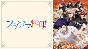 フェルマーの料理