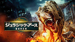 ジュラシック・アース 復活の王者