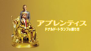 アプレンティス：ドナルド・トランプの創り方